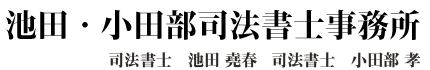 池田・小田部司法書士事務所 司法書士 池田堯春 司法書士 小田部 孝