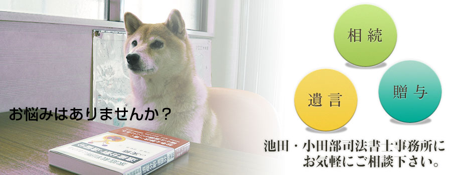 お悩みはありませんか？相続、遺言、贈与は池田・小田部司法書士事務所にお気軽にご相談下さい。