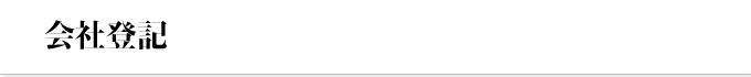 会社登記
