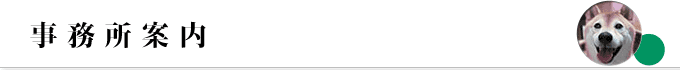 事務所案内
