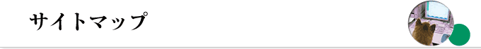 サイトマップ
