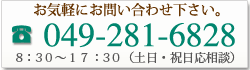 お気軽にお問い合わせ下さい。電話049-281-6828　営業時間8：30〜17：30（土日・祝日応相談）